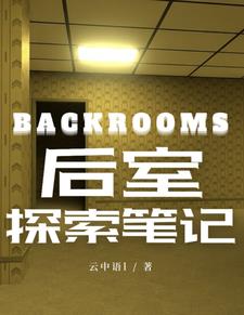 backrooms帮派探索