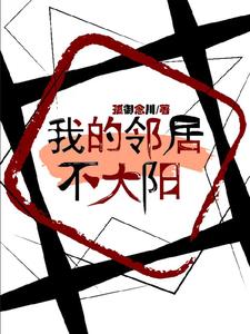 我的邻居不是人漫画免费