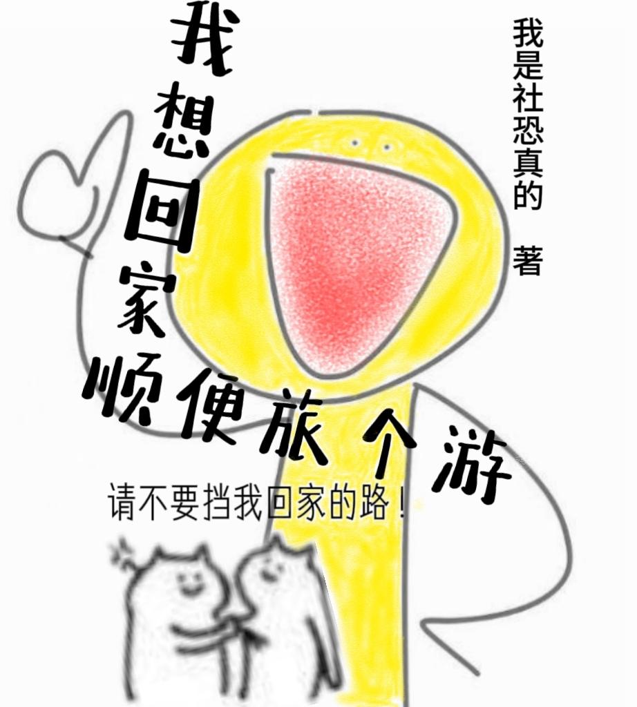 我想要回家怎么写